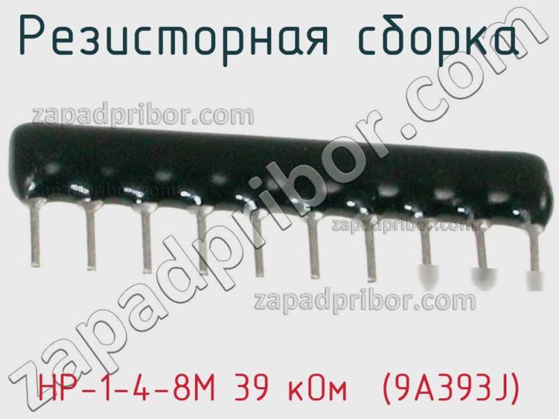 Резисторная сборка  НР-1-4-8М 39 кОм  (9A393J) фотография 1.