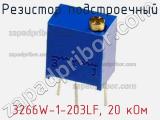 Резистор подстроечный 3266W-1-203LF, 20 кОм фотография 2.