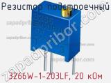Резистор подстроечный 3266W-1-203LF, 20 кОм фотография 3.