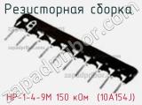 Резисторная сборка  НР-1-4-9М 150 кОм  (10A154J) фотография 2.