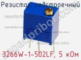Резистор подстроечный 3266W-1-502LF, 5 кОм фотография 2.
