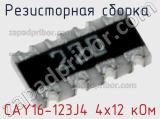 CAY16-123J4 4х12 кОм