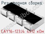 Резисторная сборка  CAY16-123J4 4х12 кОм фотография 2.