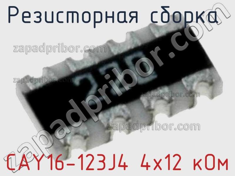 Резисторная сборка  CAY16-123J4 4х12 кОм фотография 1.
