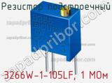 Резистор подстроечный 3266W-1-105LF, 1 МОм фотография 2.