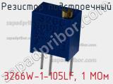 Резистор подстроечный 3266W-1-105LF, 1 МОм фотография 3.