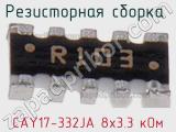 CAY17-332JA 8х3.3 кОм