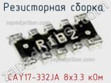 Резисторная сборка  CAY17-332JA 8х3.3 кОм фотография 3.