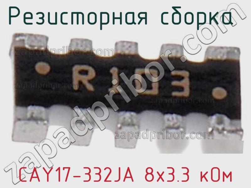 Резисторная сборка  CAY17-332JA 8х3.3 кОм фотография 1.