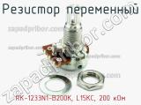 Резистор переменный RK-1233N1-B200K, L15KC, 200 кОм