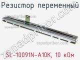 Резистор переменный SL-10091N-A10K, 10 кОм