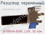 Резистор переменный R-0904N-B50K, L25F, 50 кОм