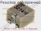 Резистор подстроечный 3214W-1-503E, 50 кОм, 5 оборотов