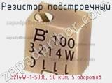 Резистор подстроечный 3214W-1-503E, 50 кОм, 5 оборотов фотография 2.