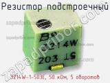 Резистор подстроечный 3214W-1-503E, 50 кОм, 5 оборотов фотография 3.
