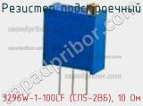 Резистор подстроечный 3296W-1-100LF (СП5-2ВБ), 10 Ом фотография 2.