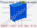 Резистор подстроечный 3296W-1-100LF (СП5-2ВБ), 10 Ом фотография 3.