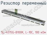 Резистор переменный SL-4515G-B100K, L-10C, 100 кОм