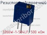 Резистор подстроечный 3266W-1-504LF, 500 кОм