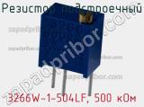 Резистор подстроечный 3266W-1-504LF, 500 кОм фотография 2.