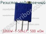 Резистор подстроечный 3266W-1-504LF, 500 кОм фотография 3.