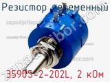 Резистор переменный 3590S-2-202L, 2 кОм фотография 3.