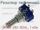 Резистор переменный 3852A-282-102AL, 1 кОм