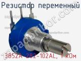 Резистор переменный 3852A-282-102AL, 1 кОм фотография 2.