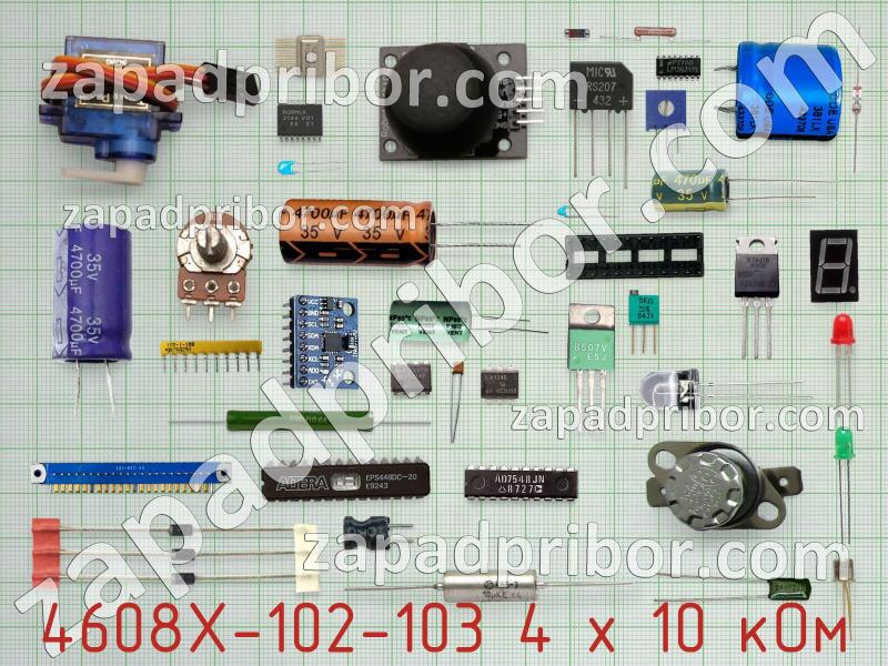 Резисторная сборка  4608X-102-103 4 х 10 кОм фотография.