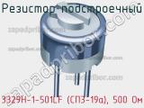 Резистор подстроечный 3329H-1-501LF (СП3-19а), 500 Ом фотография 3.