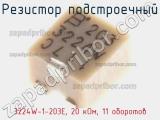Резистор подстроечный 3224W-1-203E, 20 кОм, 11 оборотов фотография 2.