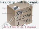 Резистор подстроечный 3224W-1-203E, 20 кОм, 11 оборотов фотография 3.