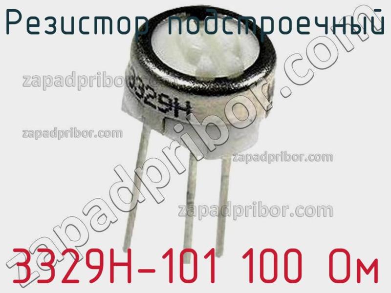Резистор подстроечный 3329H-101 100 Ом фотография.