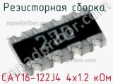 CAY16-122J4 4х1.2 кОм