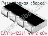 Резисторная сборка  CAY16-122J4 4х1.2 кОм фотография 3.