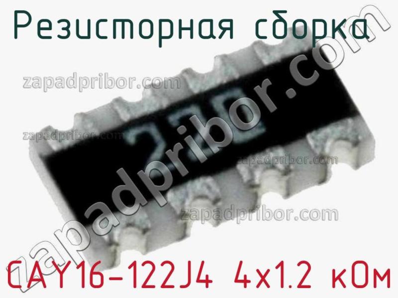 Резисторная сборка  CAY16-122J4 4х1.2 кОм фотография 1.
