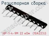 Резисторная сборка  НР-1-4-9М 22 кОм  (10A223J) фотография 2.