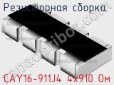 Резисторная сборка  CAY16-911J4 4х910 Ом фотография 2.