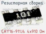 Резисторная сборка  CAY16-911J4 4х910 Ом фотография 3.