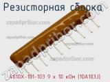 4610X-101-103 9 х 10 кОм (10A103J)