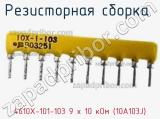 Резисторная сборка  4610X-101-103 9 х 10 кОм (10A103J) фотография 2.