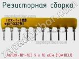 Резисторная сборка  4610X-101-103 9 х 10 кОм (10A103J) фотография 3.