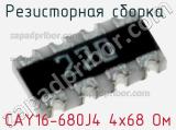 CAY16-680J4 4х68 Ом