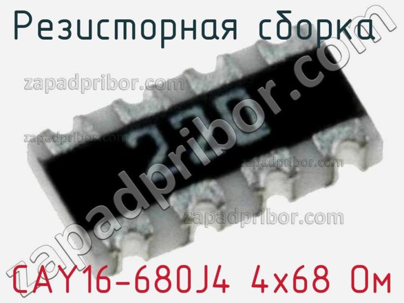 Резисторная сборка  CAY16-680J4 4х68 Ом фотография 1.