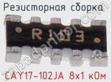 CAY17-102JA 8х1 кОм