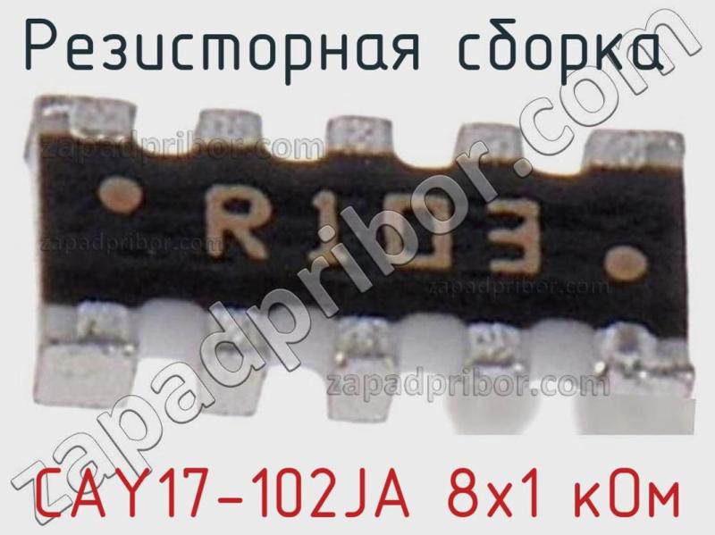 Резисторная сборка  CAY17-102JA 8х1 кОм фотография 1.