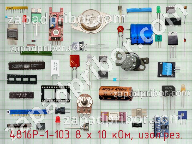 Резисторная сборка  4816P-1-103 8 x 10 кОм, изол.рез. фотография.
