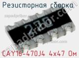 CAY16-470J4 4х47 Ом
