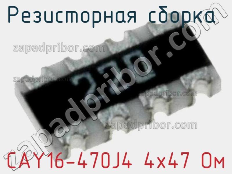 Резисторная сборка  CAY16-470J4 4х47 Ом фотография 1.