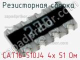 CAT16-510J4 4х 51 Ом